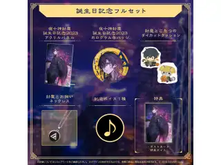 夜十神封魔 誕生日記念2023 フルセットの公式画像