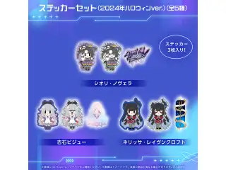 ホロライブEnglish -Advent- 2周年記念 ステッカーセット (2024年ハロウィンver.) 古石ビジュー