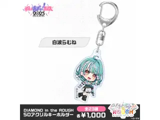 【事後販売】DIAMOND in the ROUGH　SDアクリルキーホルダー 白波らむねの公式画像