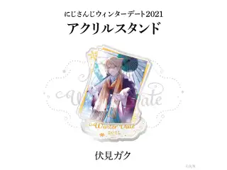 【ウィンターデート2021】アクリルスタンド 伏見ガクの公式画像