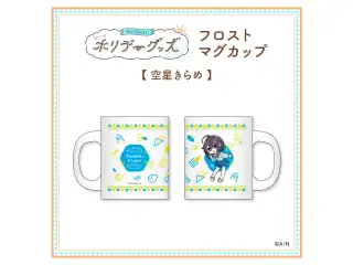 【ホリデーグッズ】フロストマグカップ 空星きらめ