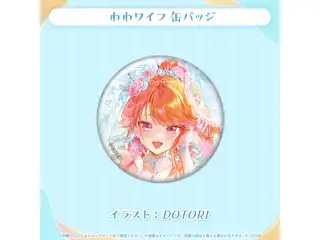 小鳥遊キアラ 誕生日記念2025 わわワイフ 缶バッジの公式画像