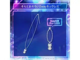 ときのそら 誕生日記念2025 そらとおそろい2wayネックレスの公式画像