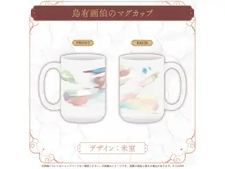 羽継烏有 お絵かきグッズ 烏有画伯のマグカップ