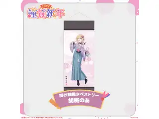 ぶいすぽっ！謹賀新年2024掛け軸風タペストリー 胡桃のあ