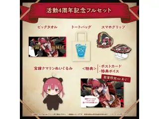 宝鐘マリン 活動4周年記念 フルセット