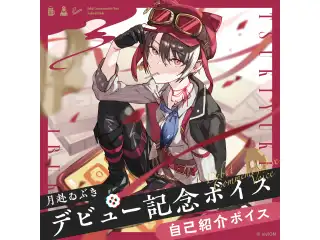 あおぎり高校 月赴ゐぶき デビュー記念ボイス① 月赴ゐぶきの自己紹介