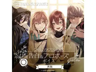【再販】ホロスターズ 告白＆プロポーズボイス 羽継烏有