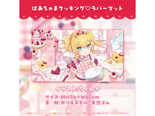赤井はあと 活動6周年記念 はあちゃまクッキング♡ラバーマットの公式画像