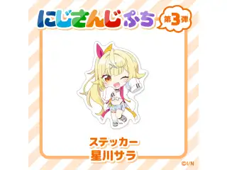 【にじさんじぷち第3弾】ステッカー 星川サラの公式画像