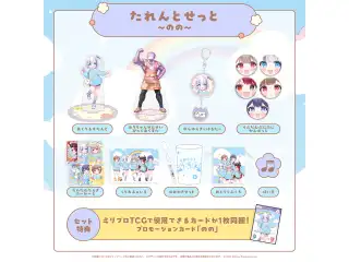 みりぷろ ようちえんコレクション 2026 たれんとせっと 音ノ乃ののの公式画像