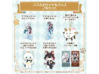 フブミオロイヤルグッズフルセット