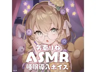 矢車りね ASMR睡眠導入ボイス
