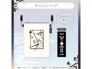 儒烏風亭らでん 美術館へ行こう！グッズ サコッシュバッグの公式画像