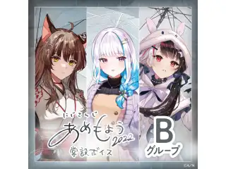 【常設】あめもようボイス2022 - Bグループ ギルザレンⅢ世 あめもようボイス2022