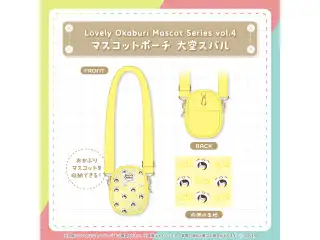 Lovely Okaburi Mascot Series vol.4 大空スバル マスコットポーチ 大空スバルの公式画像