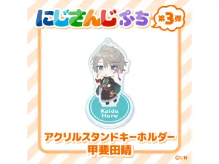 【にじさんじぷち第3弾】アクリルスタンドキーホルダー 甲斐田晴の公式画像