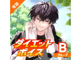 【常設】ダイエットボイス - Bグループ EX 獅子堂あかり ダイエットボイスの公式画像