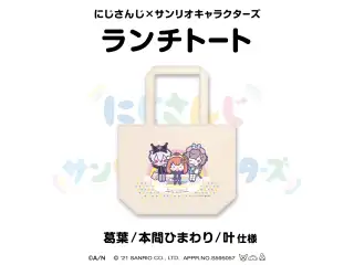 【にじさんじ×サンリオキャラクターズ第2弾】ランチトート 叶/葛葉/本間ひまわり 仕様の公式画像
