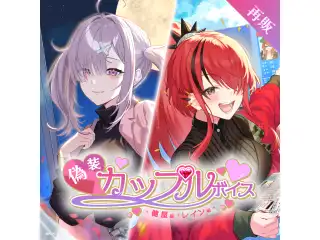 【再販】偽装カップルボイス -健屋編＆レイン編- 偽装カップルボイス -レイン・パターソン編-の公式画像