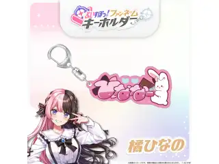 ぶいすぽっ！ファンネームキーホルダー 橘ひなのの公式画像