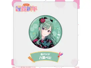 ぶいすぽっ！謹賀新年2024缶バッジ 八雲べにの公式画像