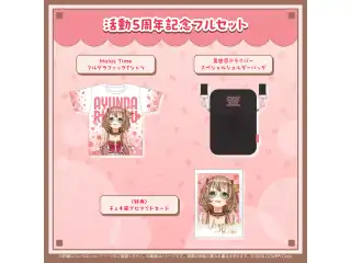 アユンダ・リス 活動5周年記念 フルセットの公式画像