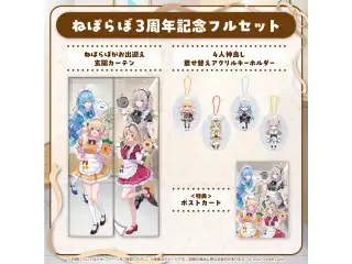 ねぽらぼ3周年記念フルセット
