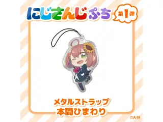 【にじさんじぷち】メタルストラップ 本間ひまわりの公式画像