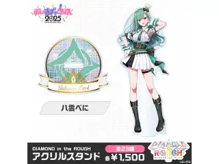 【事後販売】DIAMOND in the ROUGH　アクリルスタンド 八雲べにの公式画像