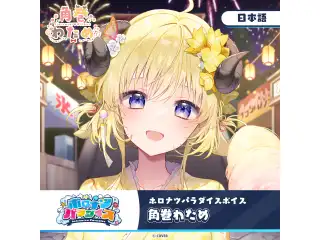 ホロナツパラダイスボイス ホロライブ 角巻わため（日本語）