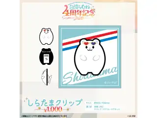 白波らむね　4周年記念2026 しらたまクリップの公式画像