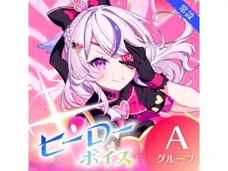 【常設】ヒーローボイス - Aグループ 伊波ライ ヒーローボイスの公式画像