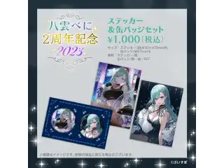 八雲べに　活動2周年記念 ステッカー＆缶バッジセット