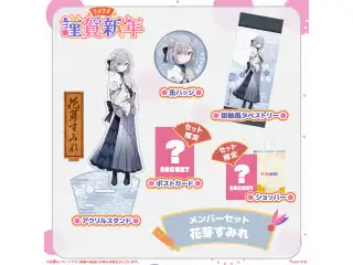 ぶいすぽっ！謹賀新年2024メンバーセット 花芽すみれ