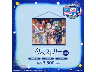 ぶいすぽっ！夏祭り2025　タペストリー 空澄セナ・八雲べに・夢野あかりの公式画像