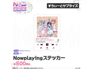 ぶいすぽっ！Nowplaying collection Nowplayingステッカー すうぃーとサプライズの公式画像