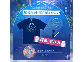 『hololive 5th Generation Live "Twinkle 4 You"』 ライブグッズ 先行発送 応援セット 尾丸ポルカver.の公式画像