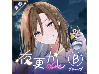 【常設】夜更かしボイス - Bグループ EX 北小路ヒスイ 夜更かしボイスの公式画像