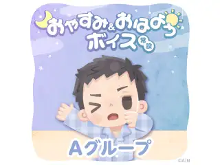 【常設】おやすみ＆おはようボイス - Aグループ 愛園愛美 おやすみ&おはようボイスの公式画像