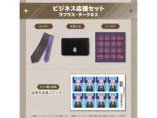 ホロ活 for Business ラプラス・ダークネス ビジネス応援セット ラプラス・ダークネスの公式画像
