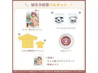 戌神ころね誕生日記念2022 フルセットの公式画像