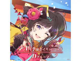 【常設】1月季節ボイス2022 Vol.1 - Dグループ 【常設】1月季節ボイス2022 Vol.1 - Dグループ モイラ 1月季節ボイス2022 Vol.1の公式画像