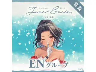 【常設】ジューンブライド2023ボイス - ENグループ マリア マリオネット ジューンブライド2023ボイス - English ver.の公式画像