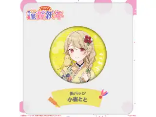 ぶいすぽっ！謹賀新年2024缶バッジ 小雀ととの公式画像