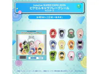 hololive SUPER EXPO 2025 イベントグッズ ピクセルキャラフレークシール ホロスターズの公式画像
