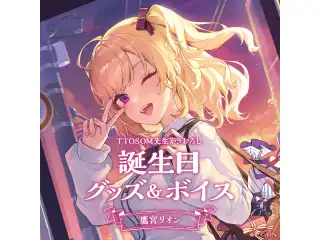 鷹宮リオン誕生日グッズ＆ボイス2024　誕生日ボイス＆特典壁紙セットの公式画像