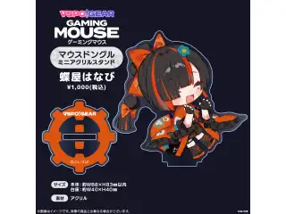 マウスドングルミニアクリルスタンド 蝶屋はなびの公式画像