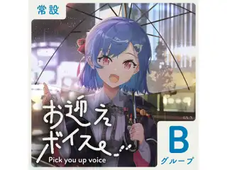 【常設】お迎えボイス - Bグループ 獅子堂あかり お迎えボイスの公式画像