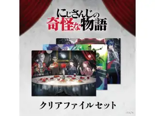 【にじさんじの奇怪な物語】クリアファイル3枚セット